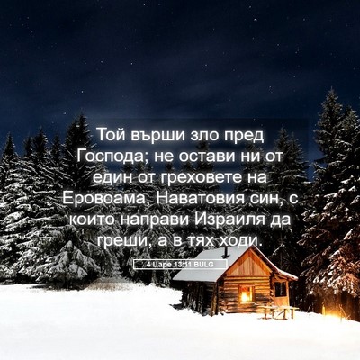 Picture 05 - 4 Царе 13:11 BULG - Той върши зло пред Господа; - Bible Verse Picture