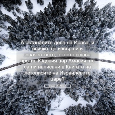 Picture 05 - 4 Царе 13:12 BULG - А останалите дела на Иоаса, - Bible Verse Picture