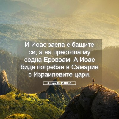 Picture 05 - 4 Царе 13:13 BULG - И Иоас заспа с бащите си; а - Bible Verse Picture