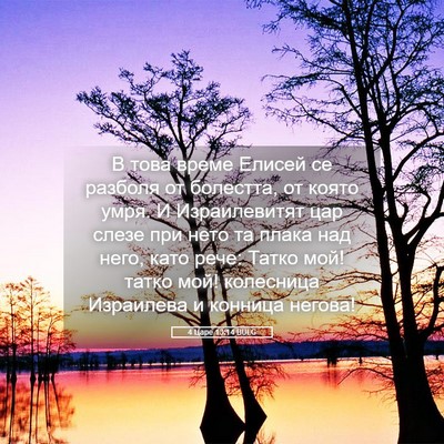 Picture 05 - 4 Царе 13:14 BULG - В това време Елисей се - Bible Verse Picture