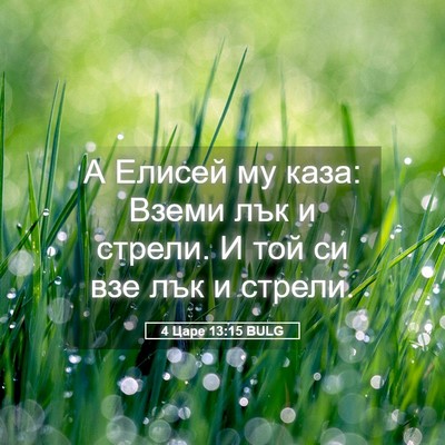 Picture 05 - 4 Царе 13:15 BULG - А Елисей му каза: Вземи лък - Bible Verse Picture