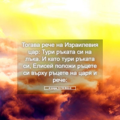 Picture 05 - 4 Царе 13:16 BULG - Тогава рече на Израилевия - Bible Verse Picture
