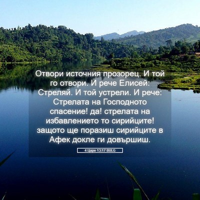 Picture 05 - 4 Царе 13:17 BULG - Отвори источния прозорец. - Bible Verse Picture