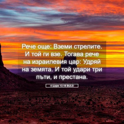 Picture 05 - 4 Царе 13:18 BULG - Рече още: Вземи стрелите. И - Bible Verse Picture