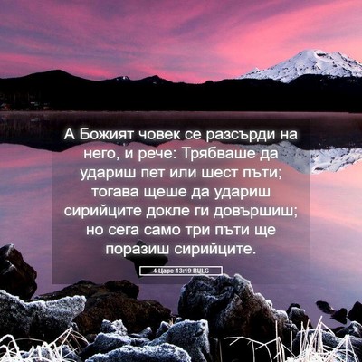 Picture 05 - 4 Царе 13:19 BULG - А Божият човек се разсърди - Bible Verse Picture