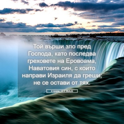 Picture 05 - 4 Царе 13:2 BULG - Той върши зло пред Господа, - Bible Verse Picture