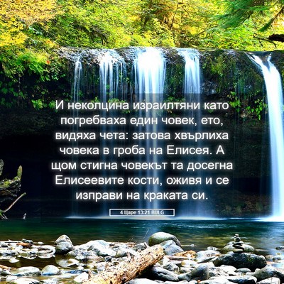 Picture 05 - 4 Царе 13:21 BULG - И неколцина израилтяни - Bible Verse Picture