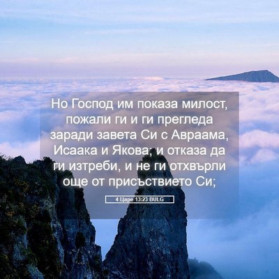 Picture 05 - 4 Царе 13:23 BULG - Но Господ им показа милост, - Bible Verse Picture