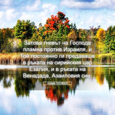Picture 05 - 4 Царе 13:3 BULG - Затова гневът на Господа - Bible Verse Picture