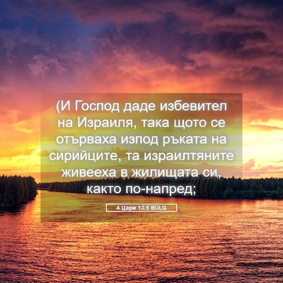 Picture 05 - 4 Царе 13:5 BULG - (И Господ даде избевител на - Bible Verse Picture