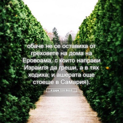 Picture 05 - 4 Царе 13:6 BULG - обаче не се оставиха от - Bible Verse Picture