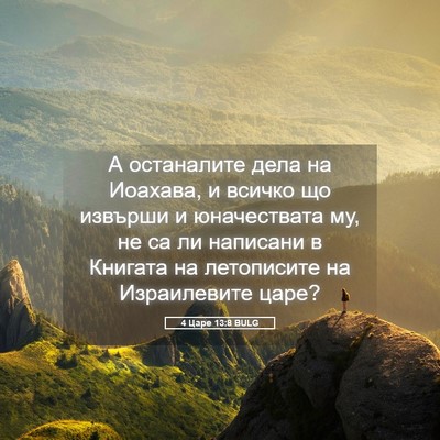 Picture 05 - 4 Царе 13:8 BULG - А останалите дела на - Bible Verse Picture