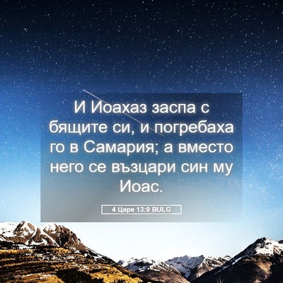 Picture 05 - 4 Царе 13:9 BULG - И Иоахаз заспа с бящите си, - Bible Verse Picture