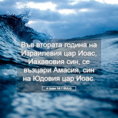 Picture 05 - 4 Царе 14:1 BULG - Във втората година на - Bible Verse Picture