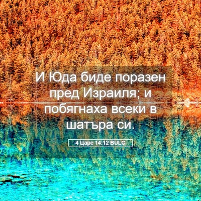 Picture 05 - 4 Царе 14:12 BULG - И Юда биде поразен пред - Bible Verse Picture