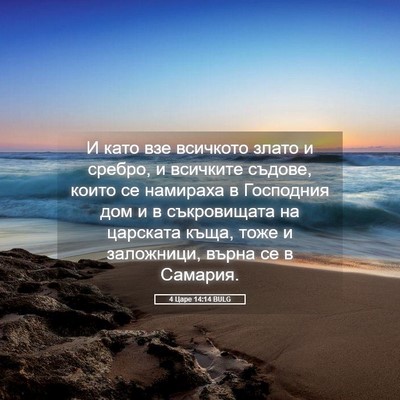 Picture 05 - 4 Царе 14:14 BULG - И като взе всичкото злато и - Bible Verse Picture