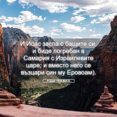 Picture 05 - 4 Царе 14:16 BULG - И Иоас заспа с бащите си, и - Bible Verse Picture