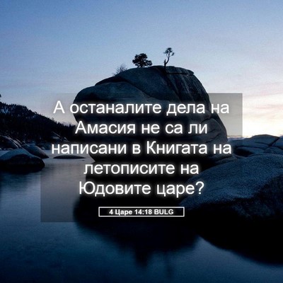 Picture 05 - 4 Царе 14:18 BULG - А останалите дела на - Bible Verse Picture