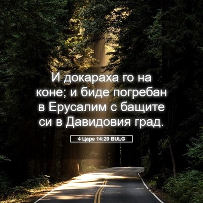 Picture 05 - 4 Царе 14:20 BULG - И докараха го на коне; и - Bible Verse Picture