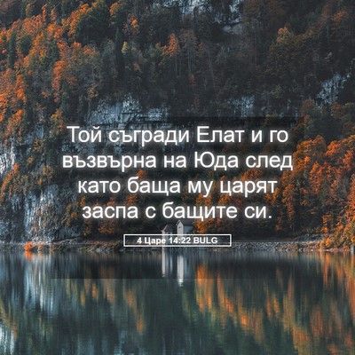 Picture 05 - 4 Царе 14:22 BULG - Той съгради Елат и го - Bible Verse Picture