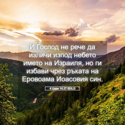 Picture 05 - 4 Царе 14:27 BULG - И Господ не рече да изличи - Bible Verse Picture