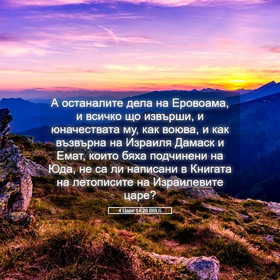 Picture 05 - 4 Царе 14:28 BULG - А останалите дела на - Bible Verse Picture