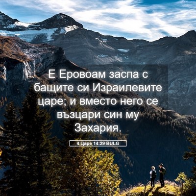 Picture 05 - 4 Царе 14:29 BULG - Е Еровоам заспа с бащите си - Bible Verse Picture