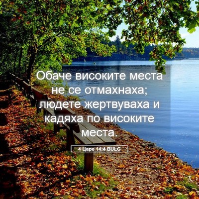 Picture 05 - 4 Царе 14:4 BULG - Обаче високите места не се - Bible Verse Picture