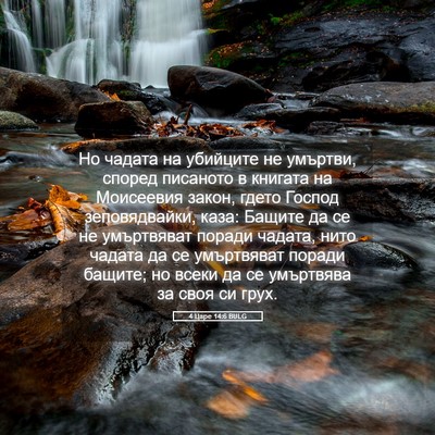 Picture 05 - 4 Царе 14:6 BULG - Но чадата на убийците не - Bible Verse Picture