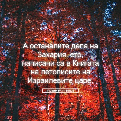 Picture 05 - 4 Царе 15:11 BULG - А останалите дела на - Bible Verse Picture