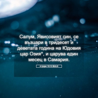 Picture 05 - 4 Царе 15:13 BULG - Салум, Явисовият син, се - Bible Verse Picture