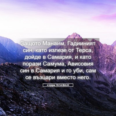 Picture 05 - 4 Царе 15:14 BULG - Защото Манаим, Гадииният - Bible Verse Picture