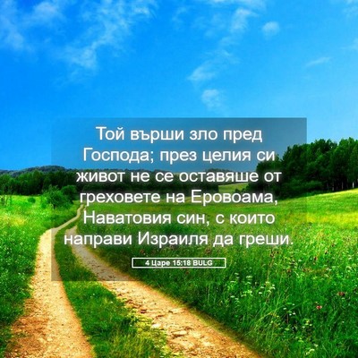 Picture 05 - 4 Царе 15:18 BULG - Той върши зло пред Господа; - Bible Verse Picture
