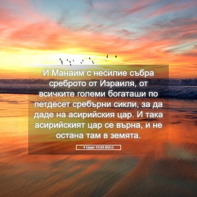 Picture 05 - 4 Царе 15:20 BULG - И Манаим с несилие събра - Bible Verse Picture
