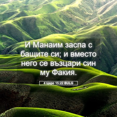 Picture 05 - 4 Царе 15:22 BULG - И Манаим заспа с бащите си; - Bible Verse Picture