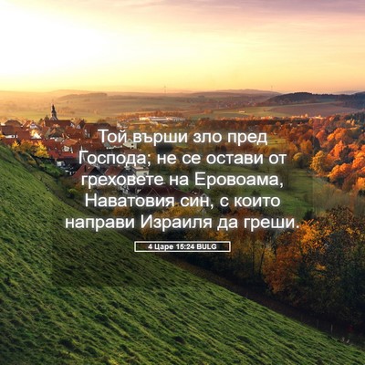 Picture 05 - 4 Царе 15:24 BULG - Той върши зло пред Господа; - Bible Verse Picture