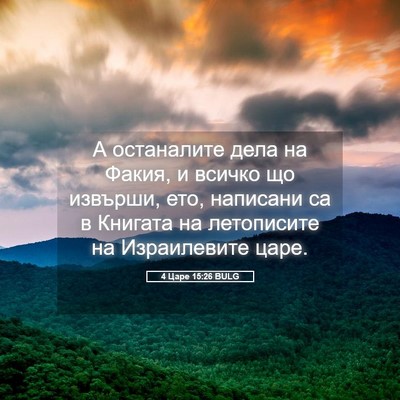 Picture 05 - 4 Царе 15:26 BULG - А останалите дела на Факия, - Bible Verse Picture