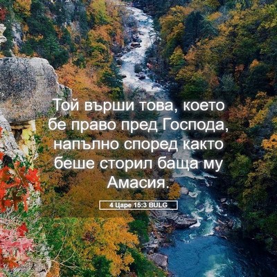Picture 05 - 4 Царе 15:3 BULG - Той върши това, което бе - Bible Verse Picture