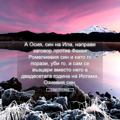 Picture 05 - 4 Царе 15:30 BULG - А Осия, син на Ила, направи - Bible Verse Picture