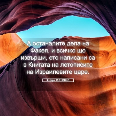 Picture 05 - 4 Царе 15:31 BULG - А останалите дела на Факея, - Bible Verse Picture