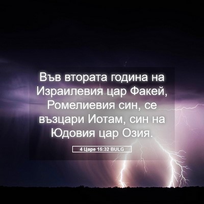 Picture 05 - 4 Царе 15:32 BULG - Във втората година на - Bible Verse Picture