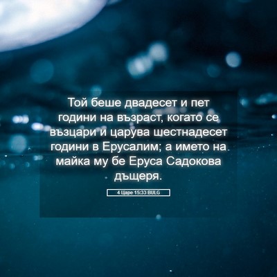 Picture 05 - 4 Царе 15:33 BULG - Той беше двадесет и пет - Bible Verse Picture