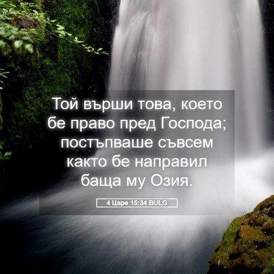 Picture 05 - 4 Царе 15:34 BULG - Той върши това, което бе - Bible Verse Picture