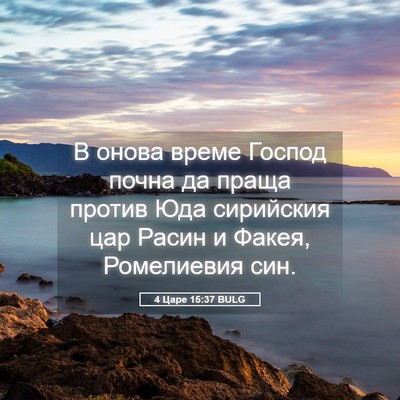 Picture 05 - 4 Царе 15:37 BULG - В онова време Господ почна - Bible Verse Picture