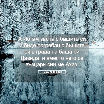 Picture 05 - 4 Царе 15:38 BULG - А Иотам заспа с бащите си и - Bible Verse Picture