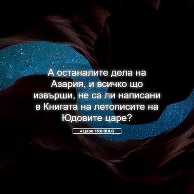 Picture 05 - 4 Царе 15:6 BULG - А останалите дела на - Bible Verse Picture