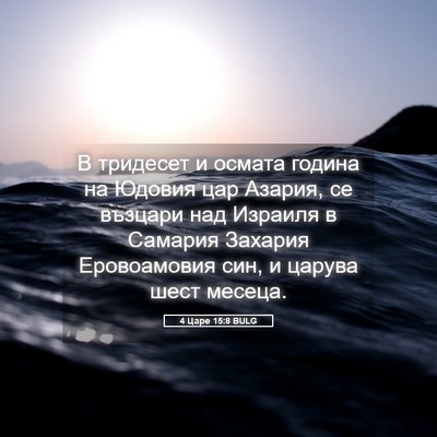 Picture 05 - 4 Царе 15:8 BULG - В тридесет и осмата година - Bible Verse Picture