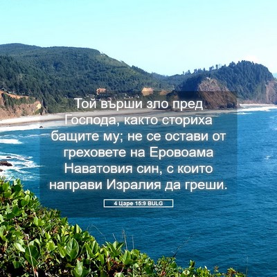 Picture 05 - 4 Царе 15:9 BULG - Той върши зло пред Господа, - Bible Verse Picture