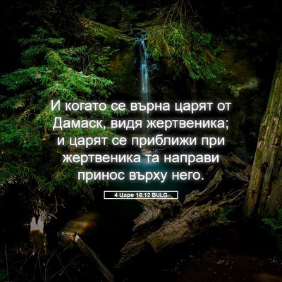 Picture 05 - 4 Царе 16:12 BULG - И когато се върна царят от - Bible Verse Picture