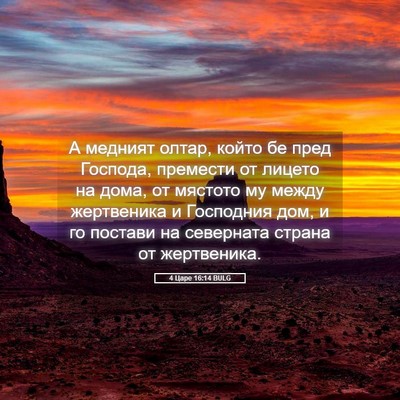 Picture 05 - 4 Царе 16:14 BULG - А медният олтар, който бе - Bible Verse Picture